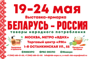 Выставка Беларусь Россия май 2026